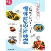 おかずレパートリー慢性肝炎・肝硬変－64レシピ（食事療法おいしく続けるシリーズ） [単行本]