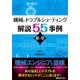 機械のトラブルシューティング解説55事例 経の巻 [単行本]