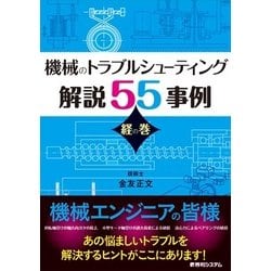 都内で ヨドバシ.com - 機械のトラブルシューティング解説55事例 経の巻 工学