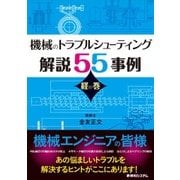 機械のトラブルシューティング解説55事例 経の巻 [単行本]