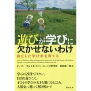 遊びが学びに欠かせないわけ―自立した学び手を育てる [単行本]