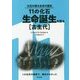 11の化石・生命誕生を語る"古生代"―化石が語る生命の歴史 [単行本]