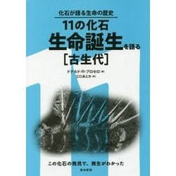 11の化石・生命誕生を語る"古生代"―化石が語る生命の歴史 [単行本]
