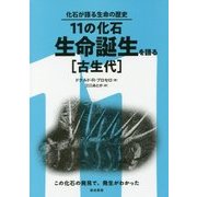 11の化石・生命誕生を語る"古生代"―化石が語る生命の歴史 [単行本]