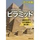 ピラミッド―最新科学で古代遺跡の謎を解く(新潮文庫) [文庫]