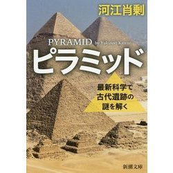 ピラミッド―最新科学で古代遺跡の謎を解く(新潮文庫) [文庫]