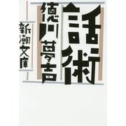 話術(新潮文庫) [文庫]