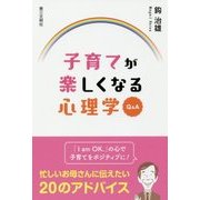 子育てが楽しくなる心理学Q&A [単行本]