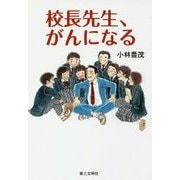 校長先生、がんになる [単行本]