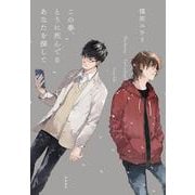 この春、とうに死んでるあなたを探して [単行本]