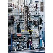 バベる!自力でビルを建てる男 [単行本]