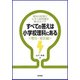 すべての答えは小学校理科にある"電気・磁気編" [単行本]
