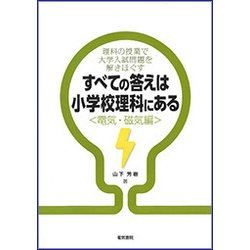 すべての答えは小学校理科にある"電気・磁気編" [単行本]