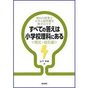 すべての答えは小学校理科にある"電気・磁気編" [単行本]