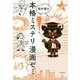 本格ミステリ漫画ゼミ(KEY LIBRARY) [単行本]
