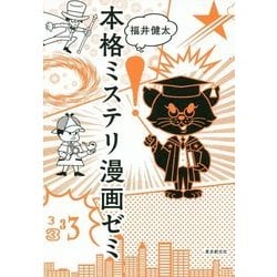 本格ミステリ漫画ゼミ(KEY LIBRARY) [単行本]