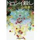 ドロシイ殺し(創元クライム・クラブ) [単行本]