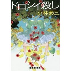 ドロシイ殺し(創元クライム・クラブ) [単行本]