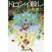 ドロシイ殺し(創元クライム・クラブ) [単行本]