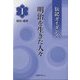 伝記ガイダンス 明治を生きた人々〈1〉政治・経済 [事典辞典]