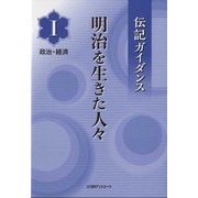 伝記ガイダンス 明治を生きた人々〈1〉政治・経済 [事典辞典]