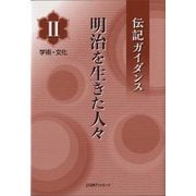 伝記ガイダンス 明治を生きた人々〈2〉学術・文化 [事典辞典]