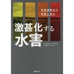 激甚化する水害―地球温暖化の脅威に挑む [単行本]