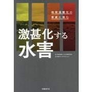 激甚化する水害―地球温暖化の脅威に挑む [単行本]
