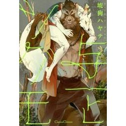 与一とツグモ（Canna Comics） [コミック]
