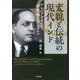 変貌と伝統の現代インド―アンベードカルと再定義されるダルマ(龍谷大学国際社会文化研究所叢書〈21〉) [単行本]