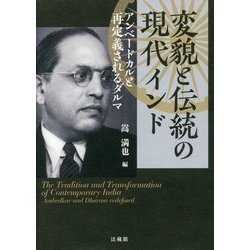 変貌と伝統の現代インド―アンベードカルと再定義されるダルマ(龍谷大学国際社会文化研究所叢書〈21〉) [単行本]
