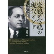変貌と伝統の現代インド―アンベードカルと再定義されるダルマ(龍谷大学国際社会文化研究所叢書〈21〉) [単行本]