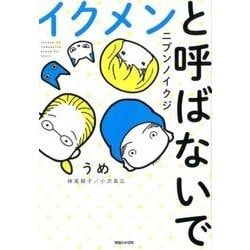 イクメンと呼ばないで－ニブンノイクジ [単行本]