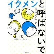 イクメンと呼ばないで－ニブンノイクジ [単行本]
