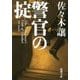 警官の掟(新潮文庫) [文庫]