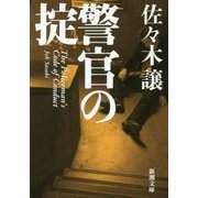 警官の掟(新潮文庫) [文庫]