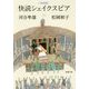 決定版 快読シェイクスピア(新潮文庫) [文庫]