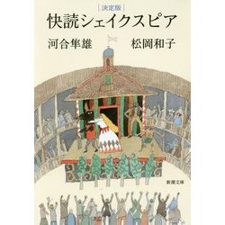 決定版 快読シェイクスピア(新潮文庫) [文庫]