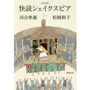 決定版 快読シェイクスピア(新潮文庫) [文庫]