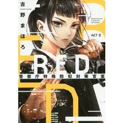 R.E.D.警察庁特殊防犯対策官室〈ACT2〉(新潮文庫nex) [文庫]