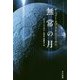 無常の月―ザ・ベスト・オブ・ラリイ・ニーヴン(ハヤカワ文庫SF) [文庫]