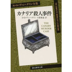 カナリア殺人事件(創元推理文庫) [文庫]