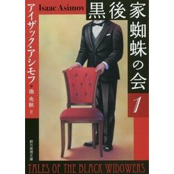 黒後家蜘蛛の会〈1〉 新版 (創元推理文庫) [文庫]