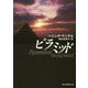 ピラミッド(創元推理文庫) [文庫]
