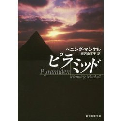 ピラミッド(創元推理文庫) [文庫]
