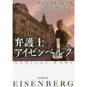 弁護士アイゼンベルク(創元推理文庫) [文庫]