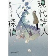 現代詩人探偵(創元推理文庫) [文庫]