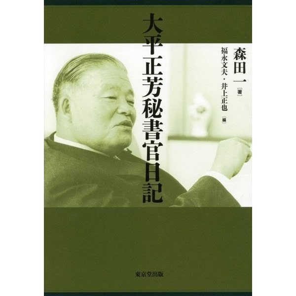 大平正芳秘書官日記 [単行本]