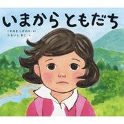 いまからともだち(学校がもっとすきになる絵本シリーズ〈1〉) [絵本]