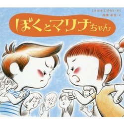 ぼくとマリナちゃん(学校がもっとすきになる絵本シリーズ〈2〉) [絵本]